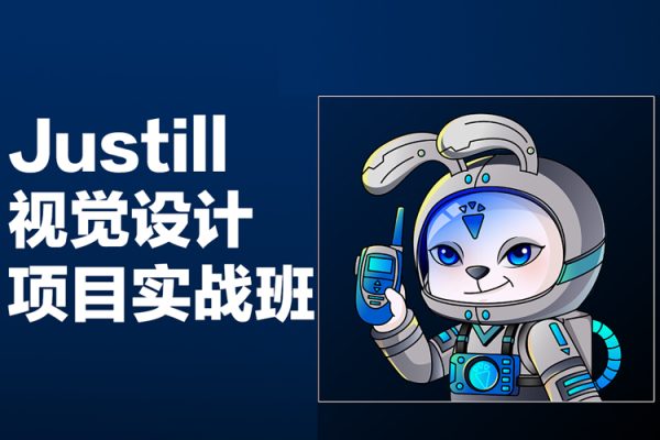 Justill视觉设计项目实战班