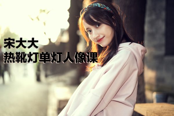 宋大大热靴灯单灯人像课