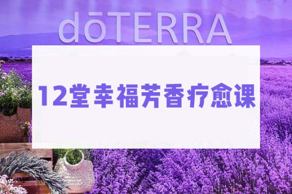 12堂幸福芳香疗愈课