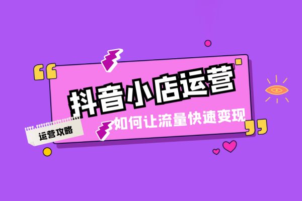 抖音小店高效变现训练营（第二期），实测变现5w，日入1000【揭秘】