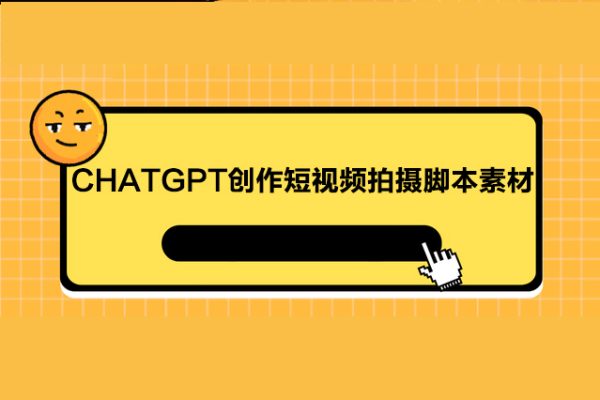 茂隆ChatGPT创作短视频拍摄脚本素材，用智能AI创作短视频拍摄脚本素材，让千川素材引爆直播间