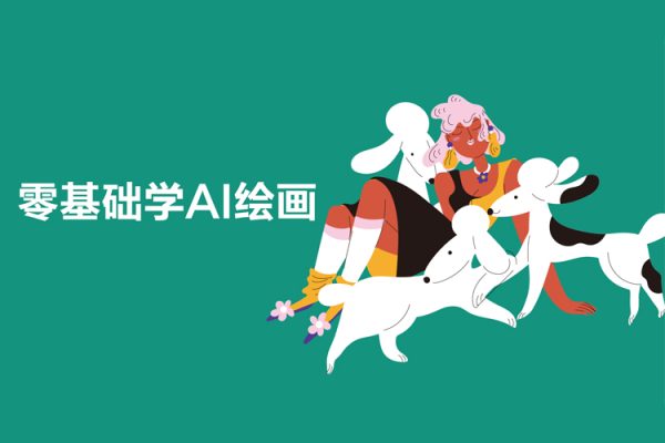 零基础学AI绘画，手把手教你从0基础入门Stable Diffusion