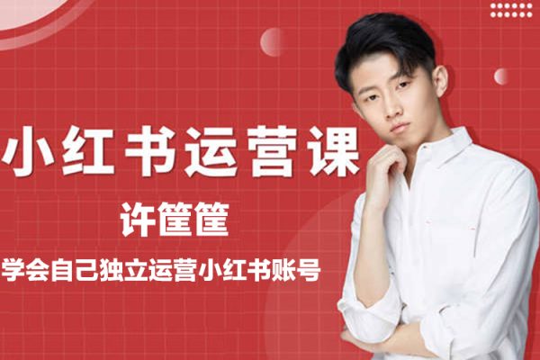 许筐筺·小红书运营课，笔记运营、规则、店铺运营等模块讲解，学会自己独立运营小红书账号