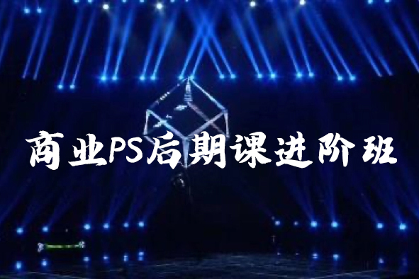 光影魔方商业PS后期课进阶班
