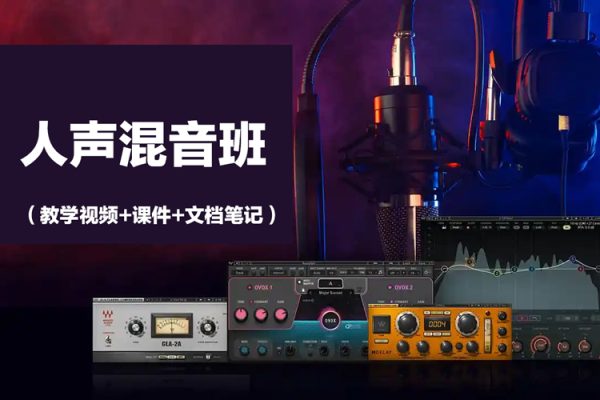 人声混音班（教学视频+课件+文档笔记）