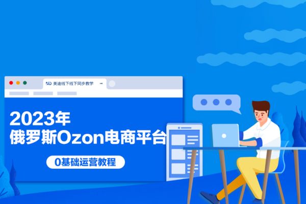 2023年俄罗斯Ozon电商平台0基础运营教程