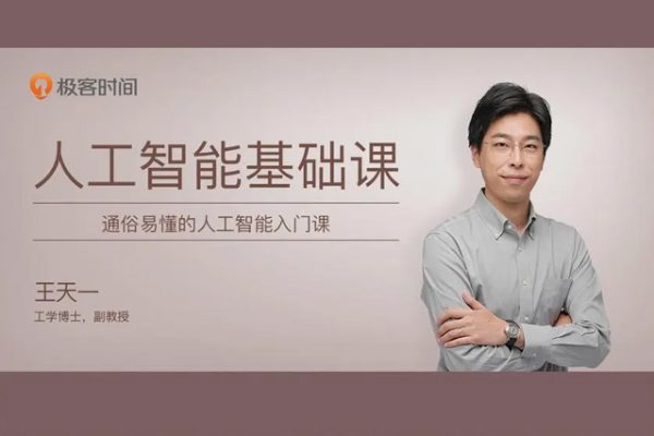 极客时间专栏课-王天一-机器学习40讲