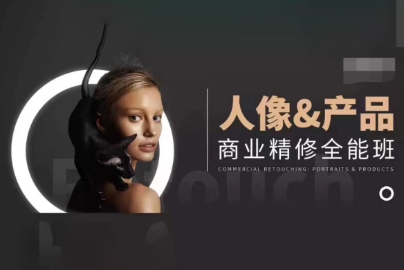 站酷高高手周大杰x安泽商业人像产品精修全能班