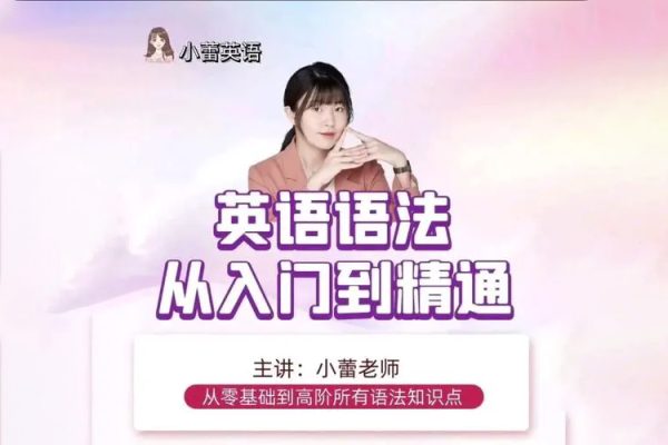 小蕾老师系统英语语法课