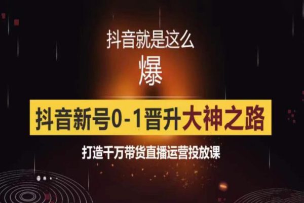 0粉自然流实战起号课，抖音新号0~1晋升大神之路，打造千万带货直播运营投放课