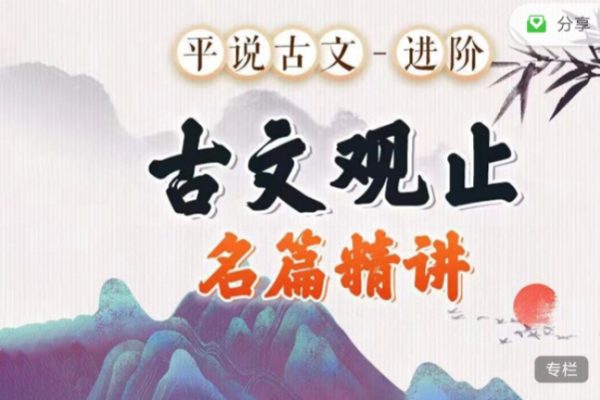 平说古文进阶《古文观止》名著精讲