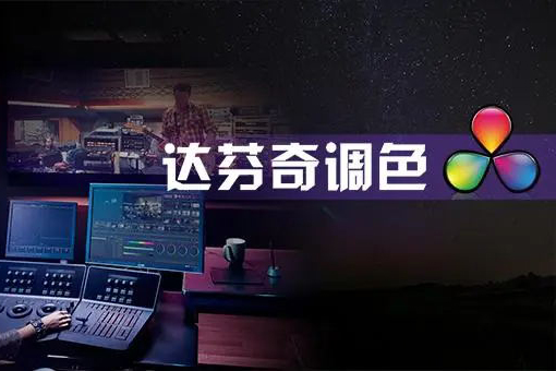 后浪电影-零基础达芬奇剪辑调色