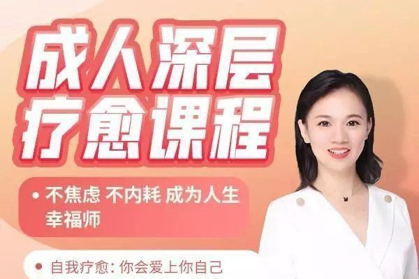 成人深层疗愈课程_花花老师de情商课