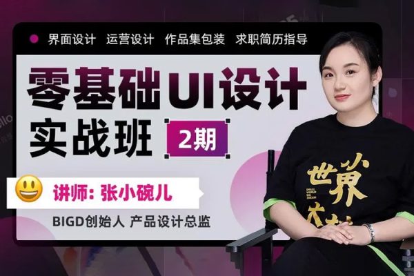 张小碗儿2022零基础UI设计实战班第1期