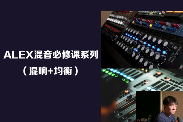 ALEX混音必修课系列（混响+均衡）