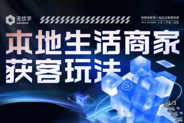 本地生活获客玩法，​9节线上课，全方位实体商家运营详解