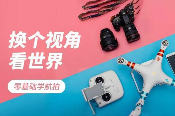 0基础学航拍，无人机航拍基础教学