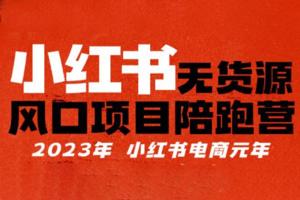 小红书无货源项目陪‬跑营，从0-1从开店到爆单，单店30万销售额