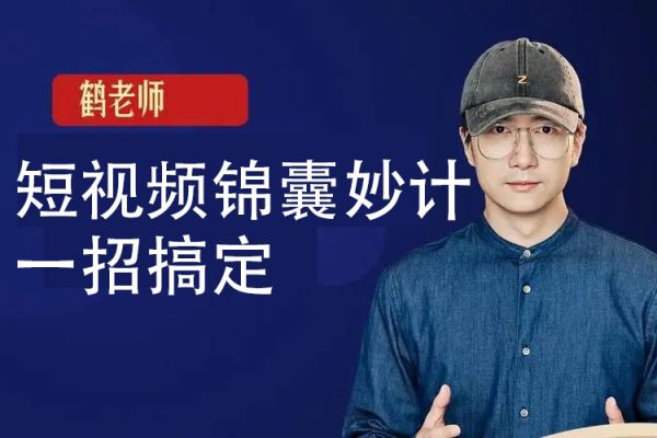 鹤老师-短视频锦囊妙计一招搞定