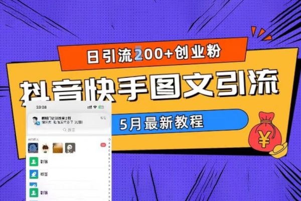 5月超详细抖音快手图文引流，日引流200+创业粉