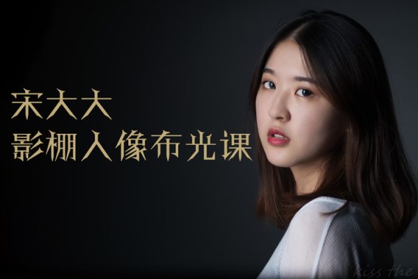 宋大大影棚人像布光课