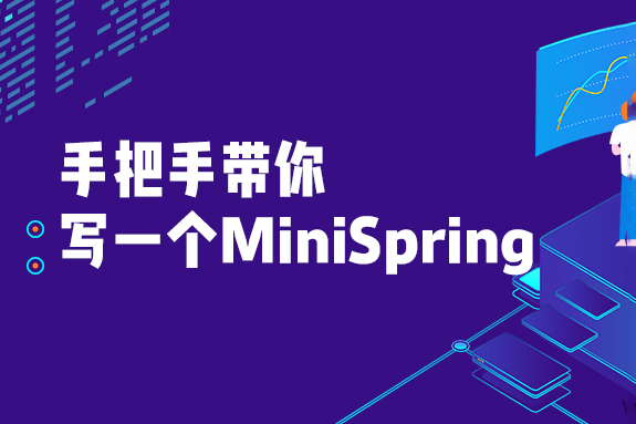 手把手带你写一个MiniSpring