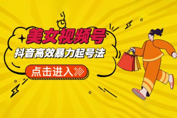 抖音暴力起号，短视频美女号起号项目+素材+批量剪辑去重软件