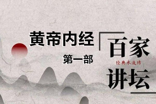 《百家讲坛》黄帝内经第一部（17讲高清·完整版）