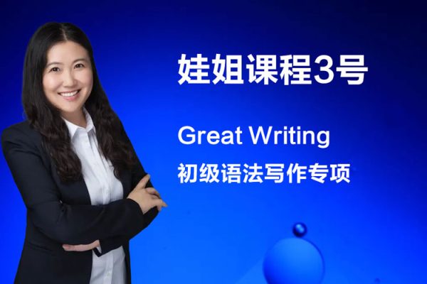 娃姐课程3号-Great Writing初级语法写作专项