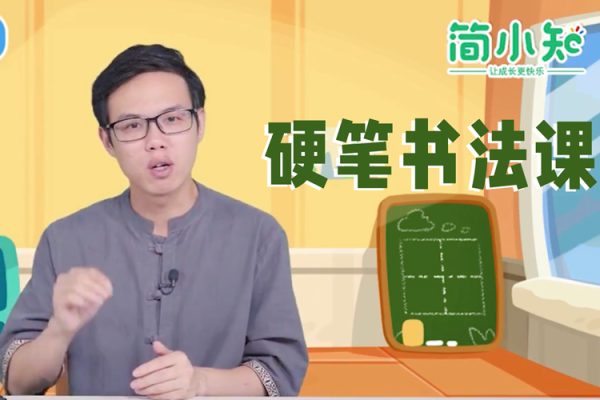 简小知王慧志硬笔书法课