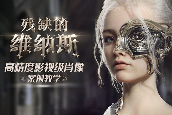 残缺的维纳斯—高精度影视级肖像案例教学