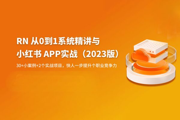 RN从0到1系统精讲与小红书APP实战（2023版）