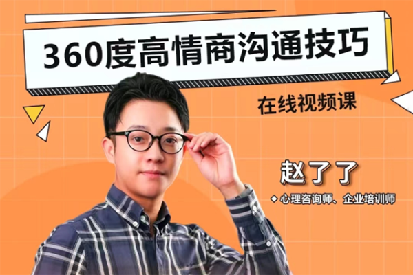 赵了了-高情商沟通技巧