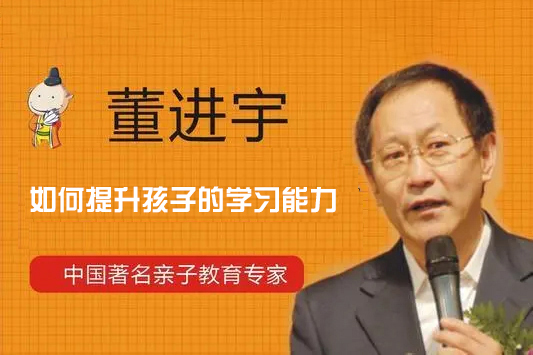 董进宇-如何提升孩子的学习能力（5集视频全）