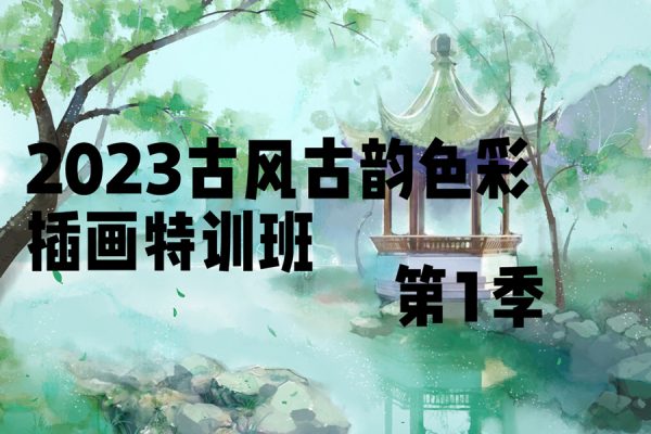 阿九2023古风古韵色彩插画特训班第一季【画质不错有笔刷】