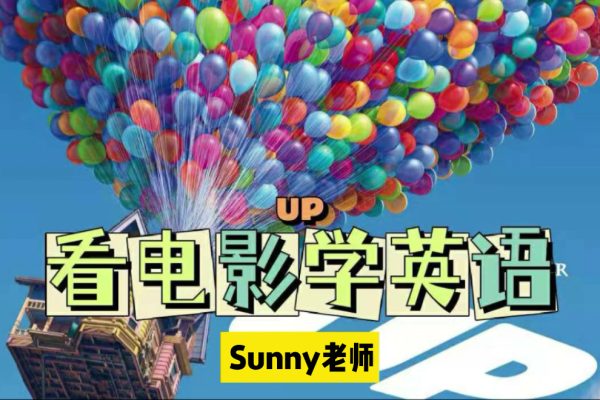 抖音sunny老师讲英语看电影学零基础