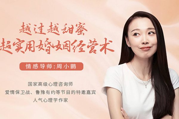周小鹏-越过越甜蜜，超实用的婚姻经营术
