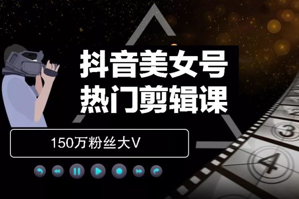 150万粉丝大V抖音美女号热门剪辑课