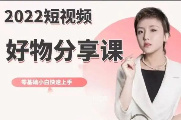2023好物分享短视频带货班