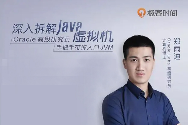 极客-郑雨迪-深入拆解 Java 虚拟机