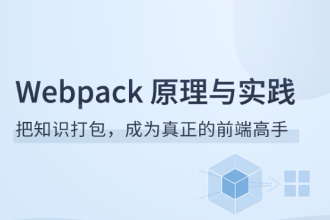 Webpack原理与实践