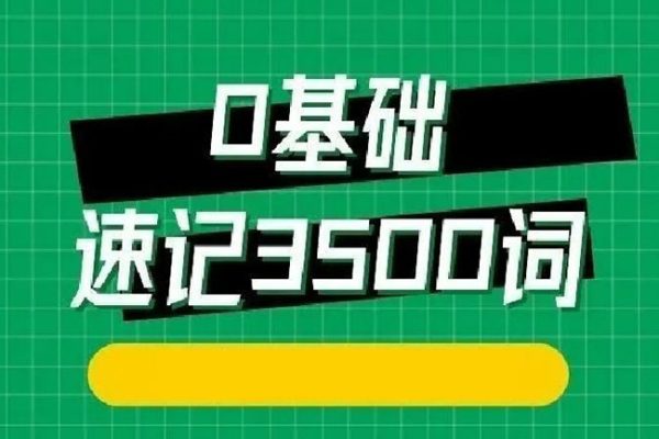 314法0基础速记3500单词