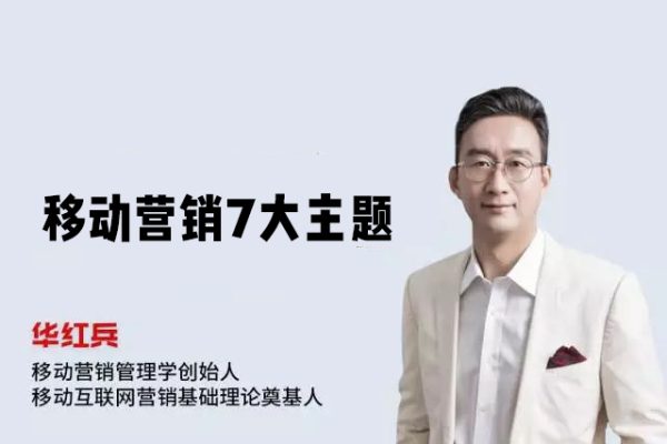 华红兵-移动营销7大主题