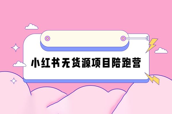 小红书无货源项目陪跑营