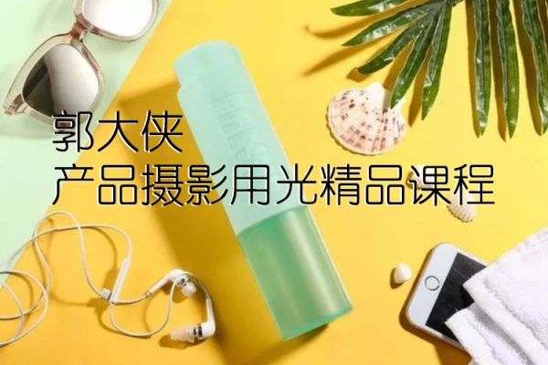 郭大侠产品摄影用光精品课程