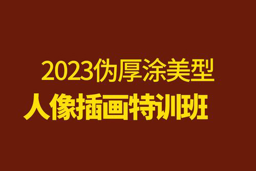 李富贵2023伪厚涂美型人像插画特训班第1季【画质不错有笔刷】