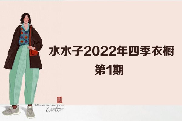 水水子四季衣橱2022年第一期团练