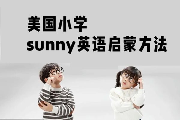 美国小学sunny英语启蒙方法+体系家长课
