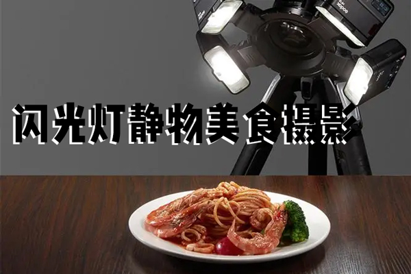 18度摄影学院-闪光灯静物美食摄影雅岚老师新课