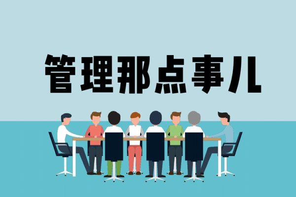 高建华管理那点事儿